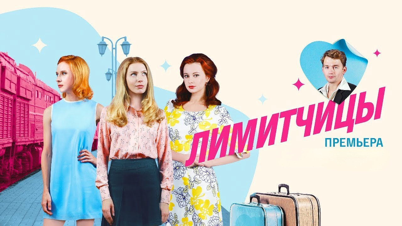 Backdrop for Лимитчицы