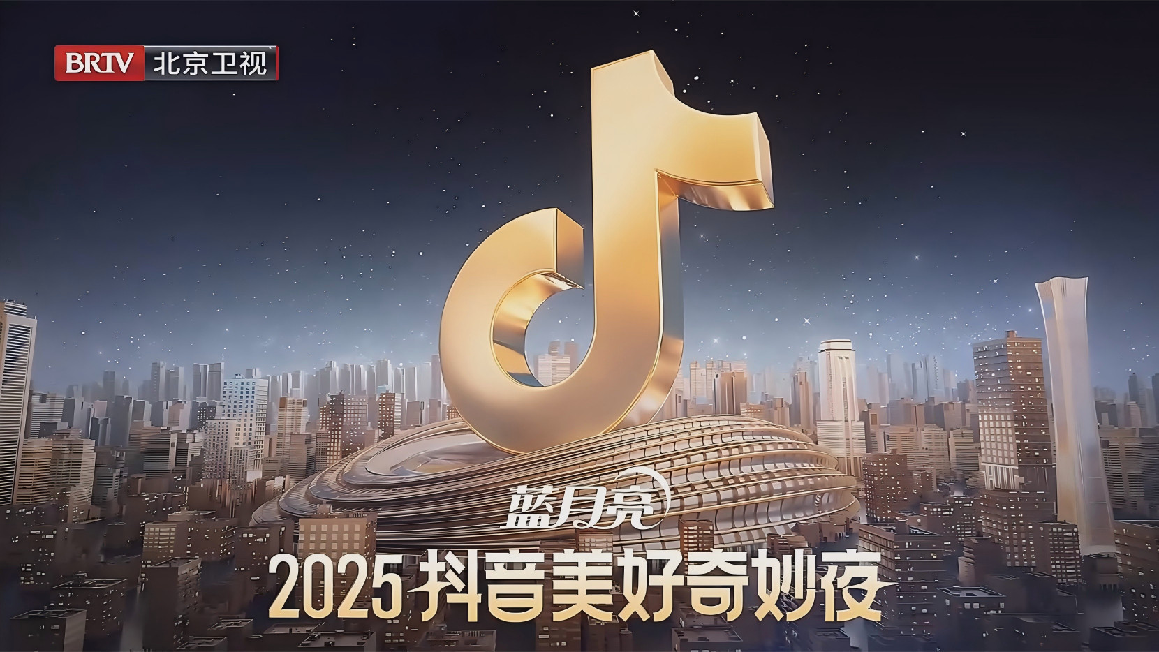 Backdrop for 2025抖音美好奇妙夜