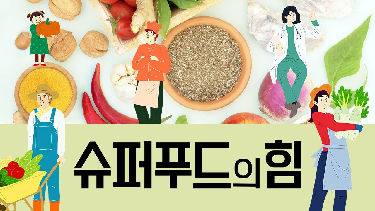 Backdrop for 슈퍼푸드의 힘