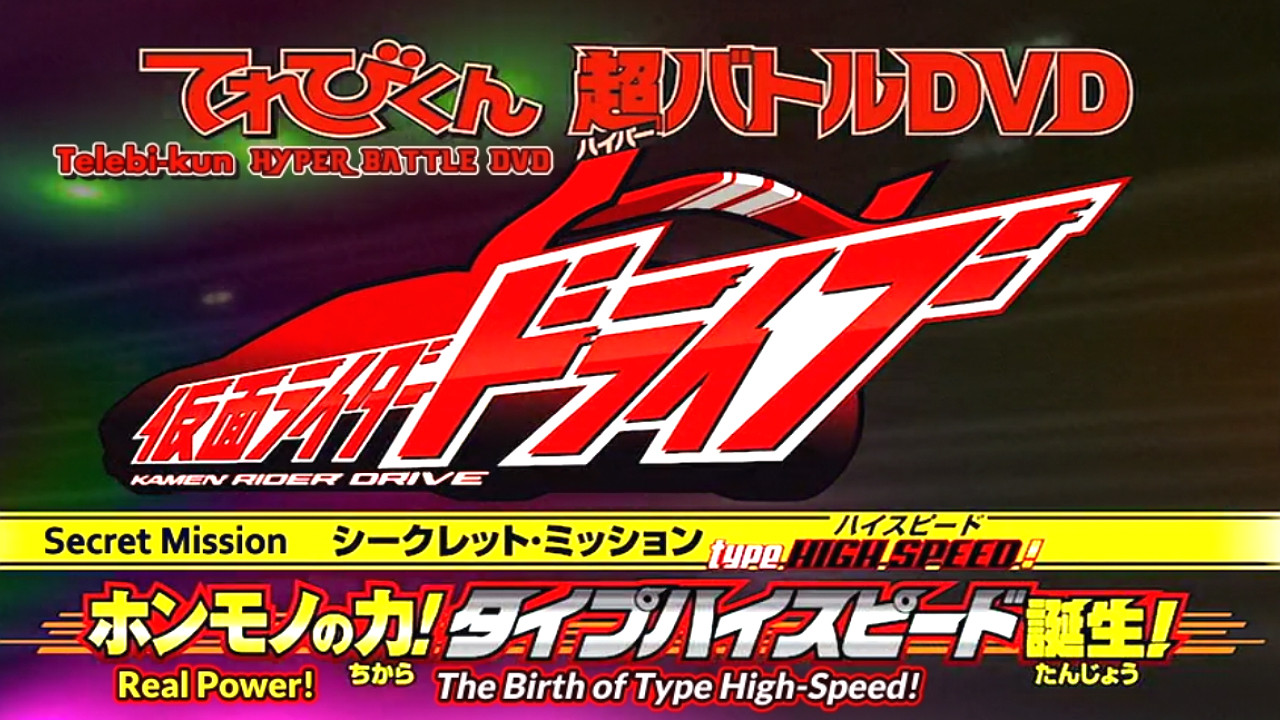 Backdrop for Kamen Rider Drive: Type HIGH SPEED! The True Power! Type High Speed is Born!