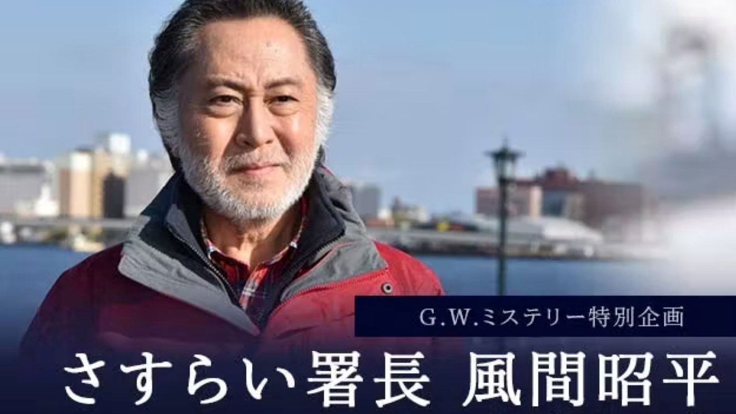 Backdrop for さすらい署長 風間昭平