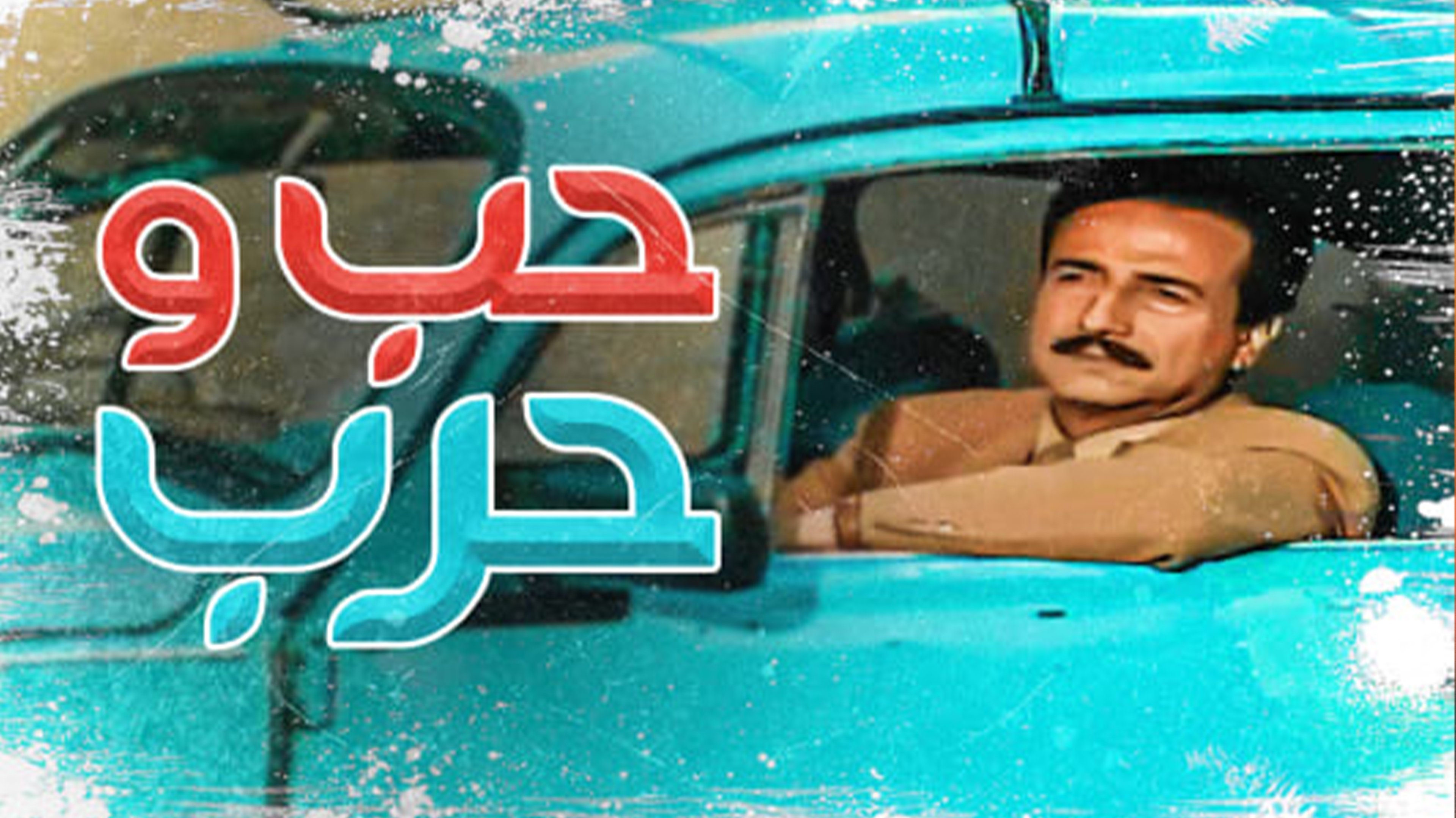 Backdrop for Love and war