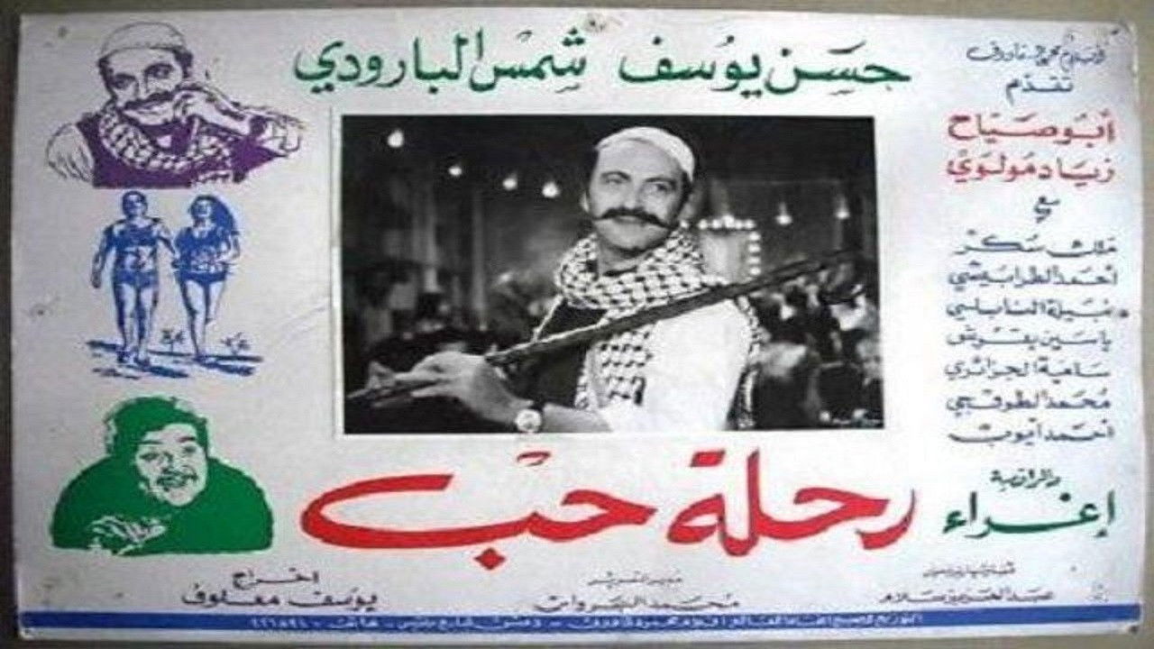 Backdrop for رحلة حب