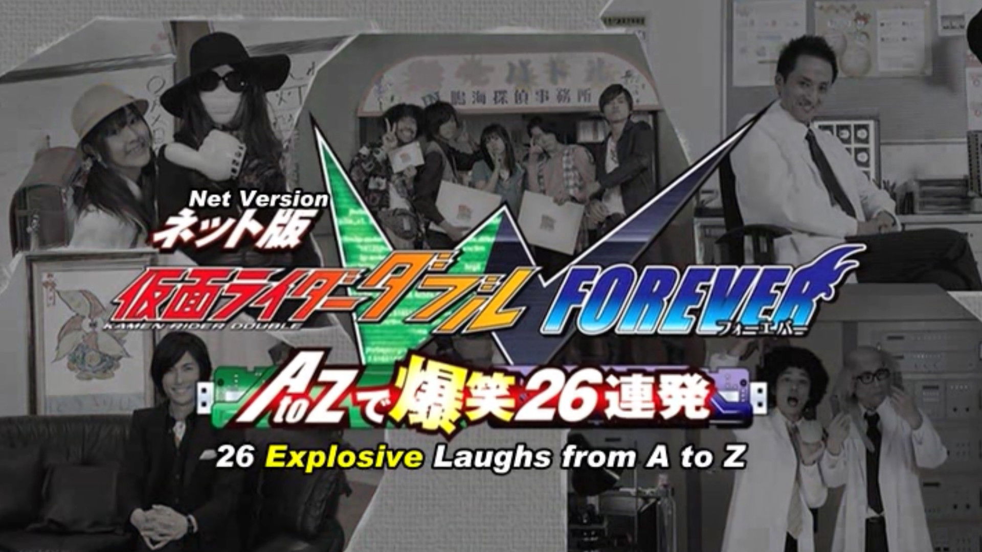 Backdrop for Kamen Rider W Forever: From A to Z, 26 Rapid-Succession Roars of Laughter