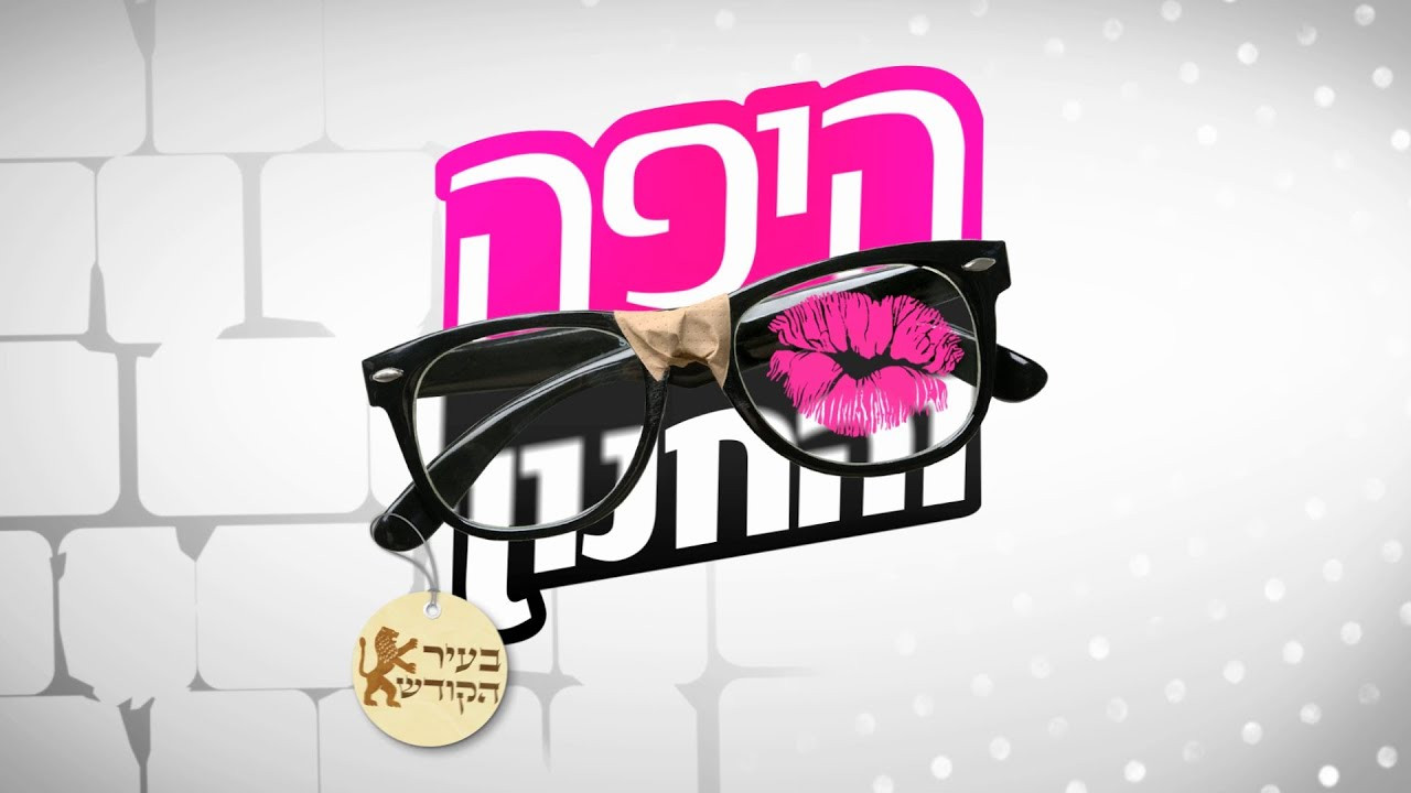 Backdrop for היפה והחנון