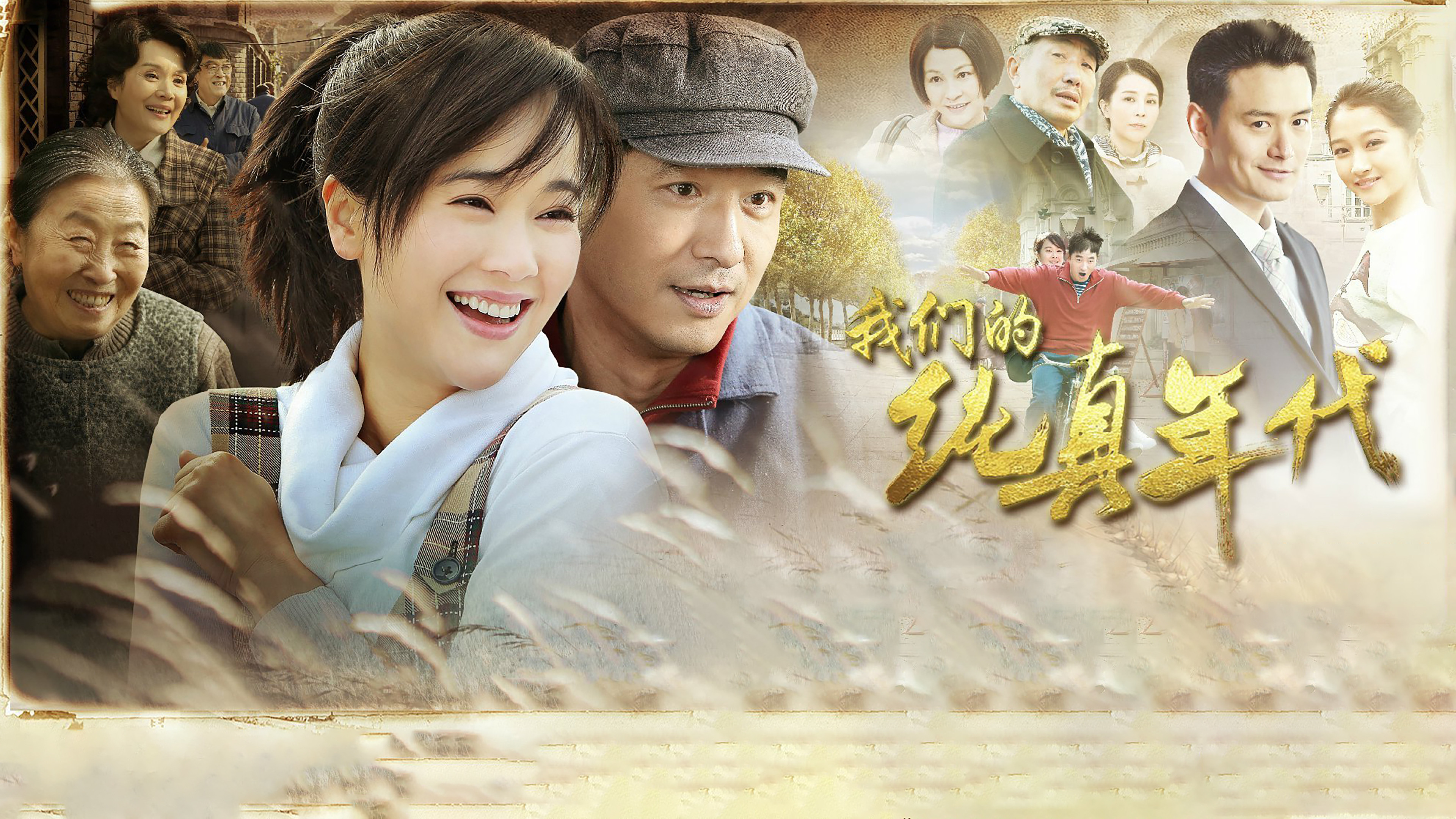 Backdrop for 我们的纯真年代