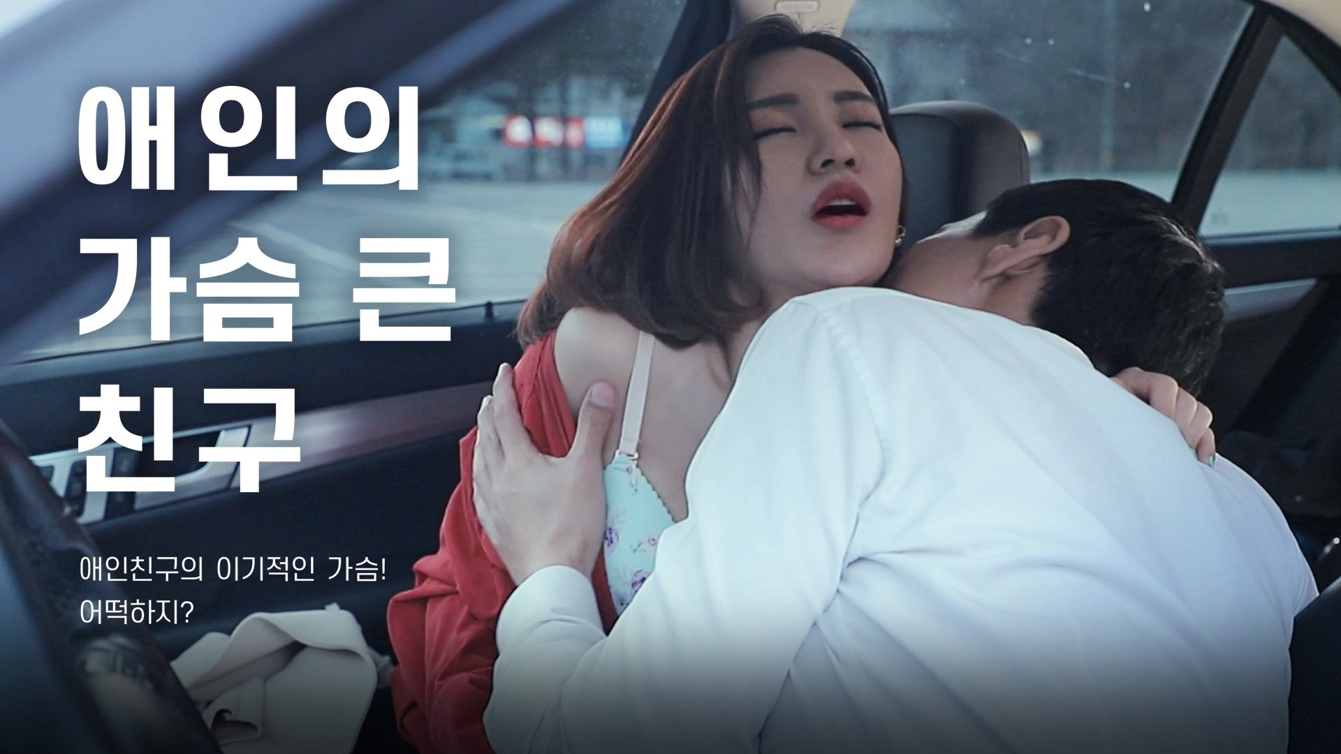 Backdrop for Lover's Bosomy Friend