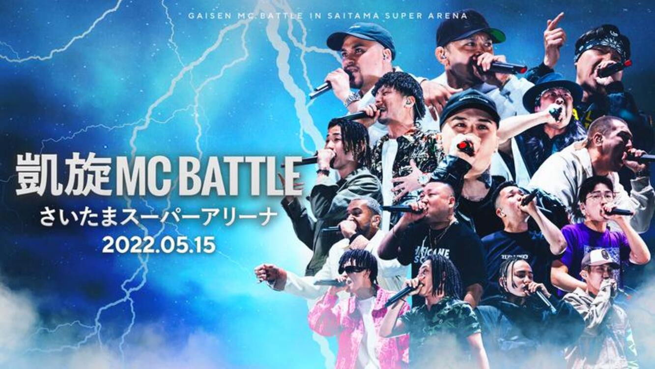 Backdrop for 凱旋MC Battle at.さいたまスーパーアリーナ