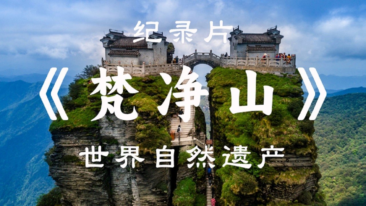 Backdrop for 梵净山