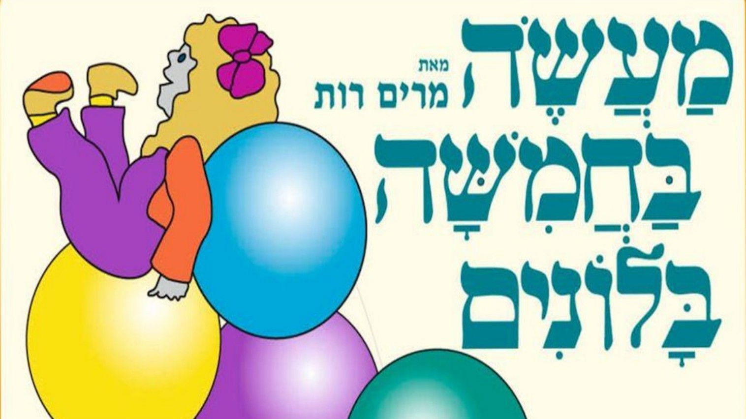 Backdrop for A Tale of Five Balloons