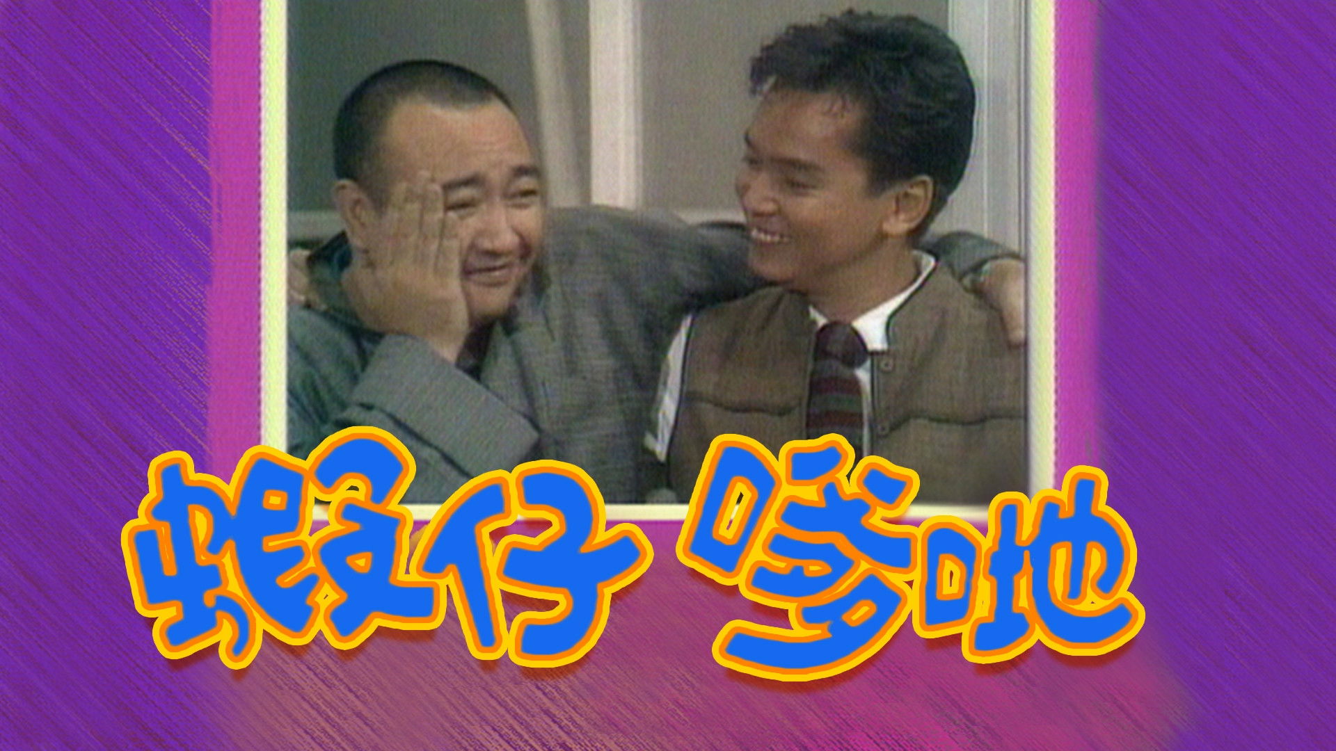 Backdrop for Men of the House