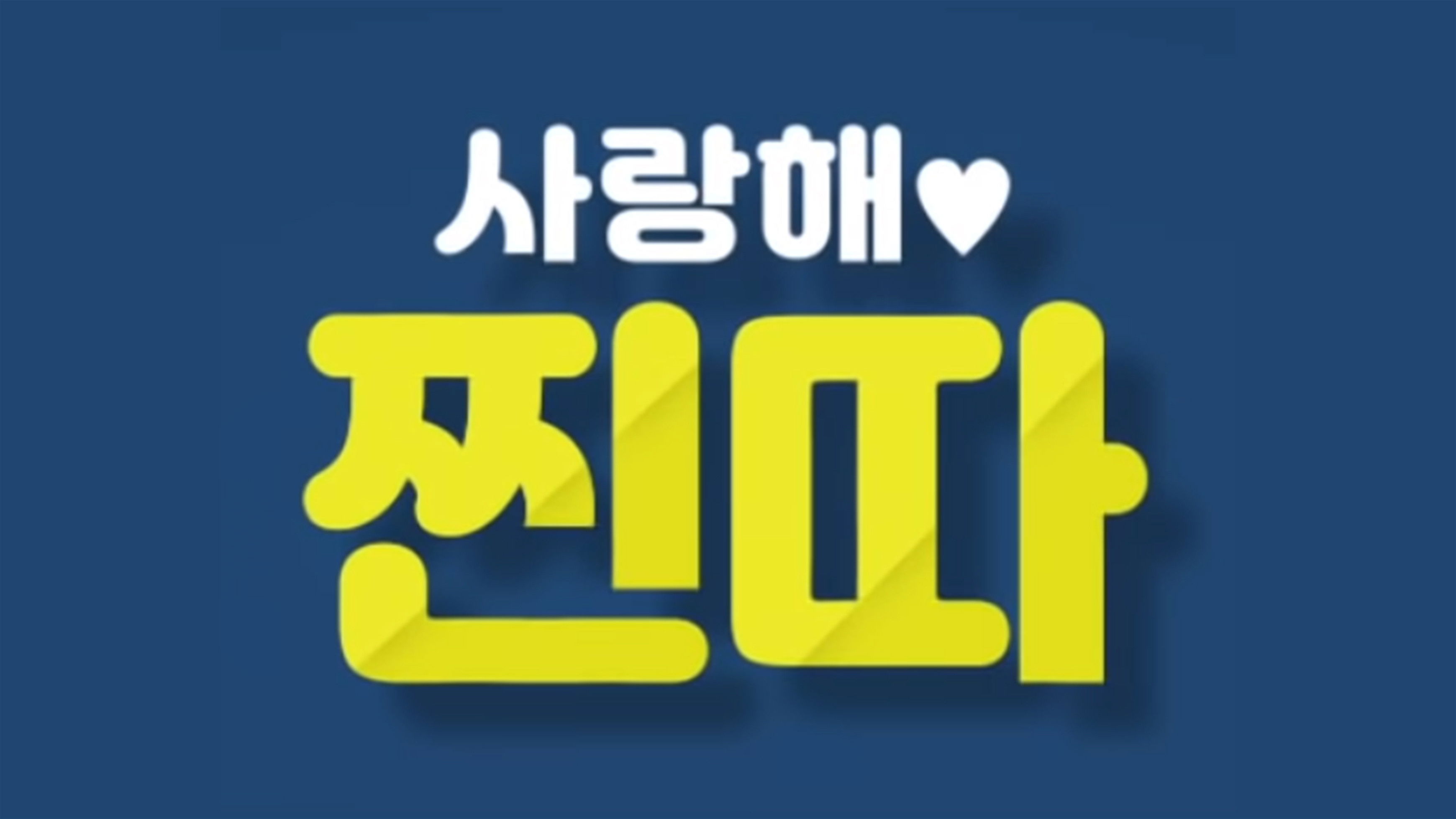 Backdrop for I Love You, Loser!