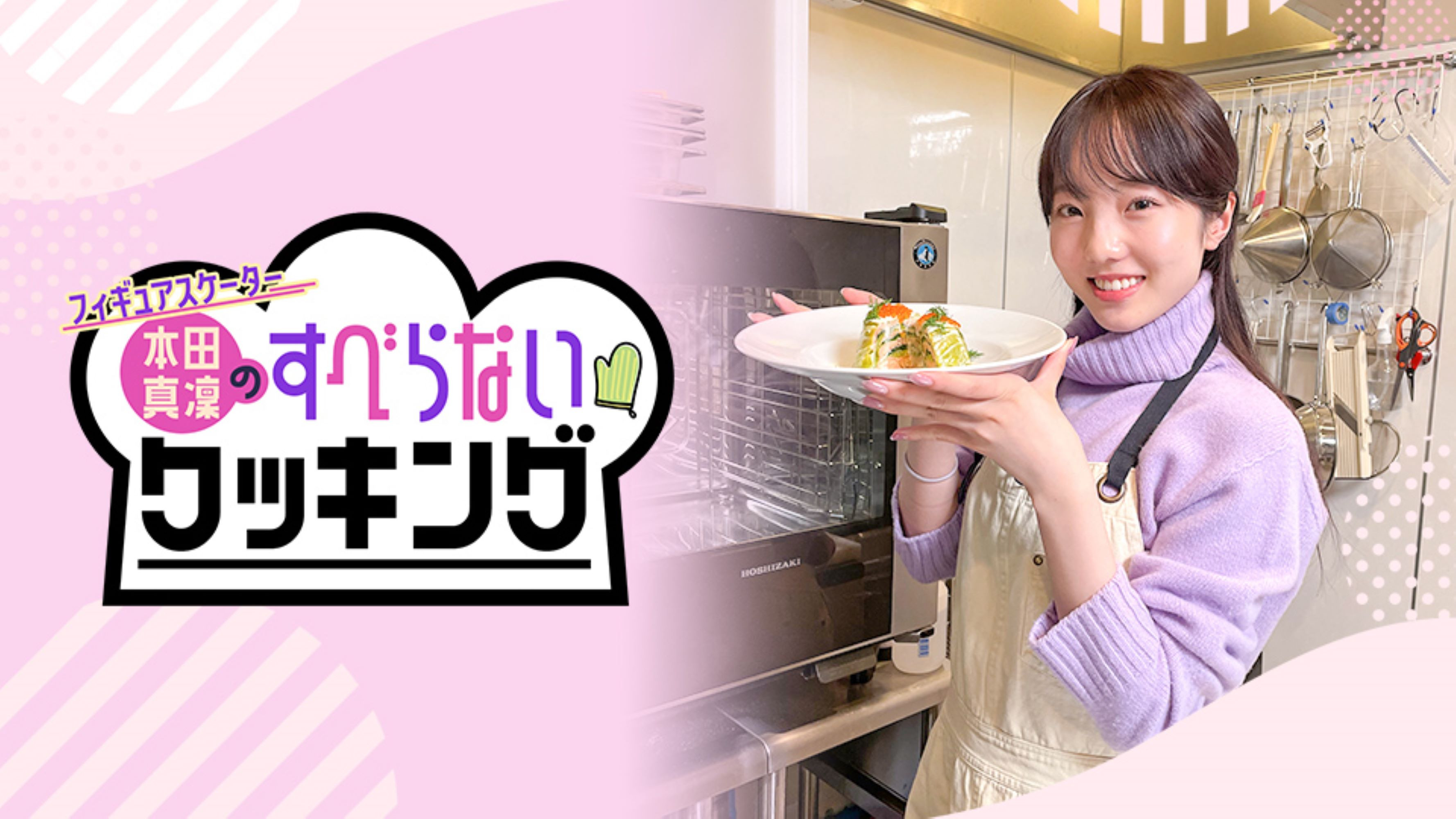 Backdrop for フィギュアスケーター本田真凜のすべらないクッキング