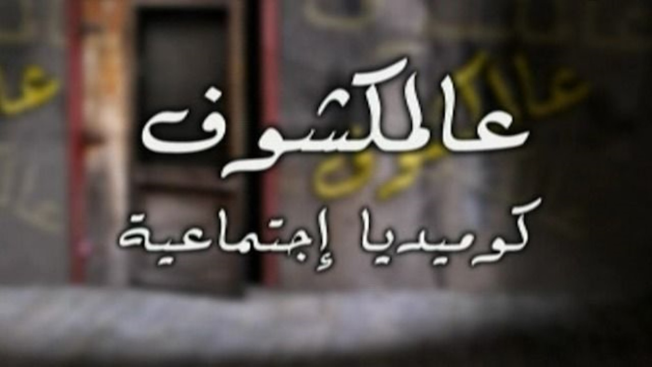 Backdrop for Ealmakshuf