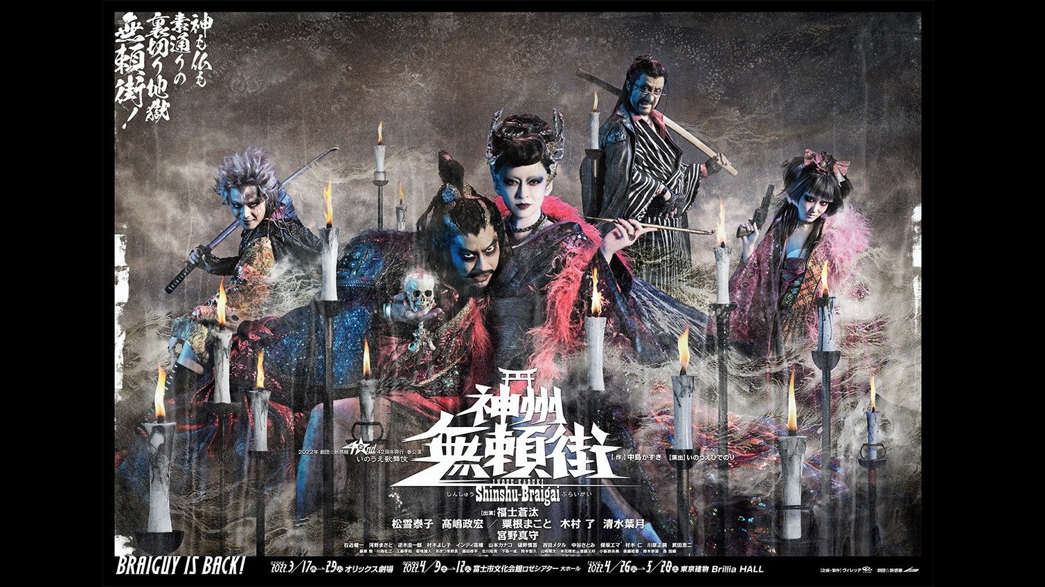 Backdrop for 劇団☆新感線『神州無頼街』