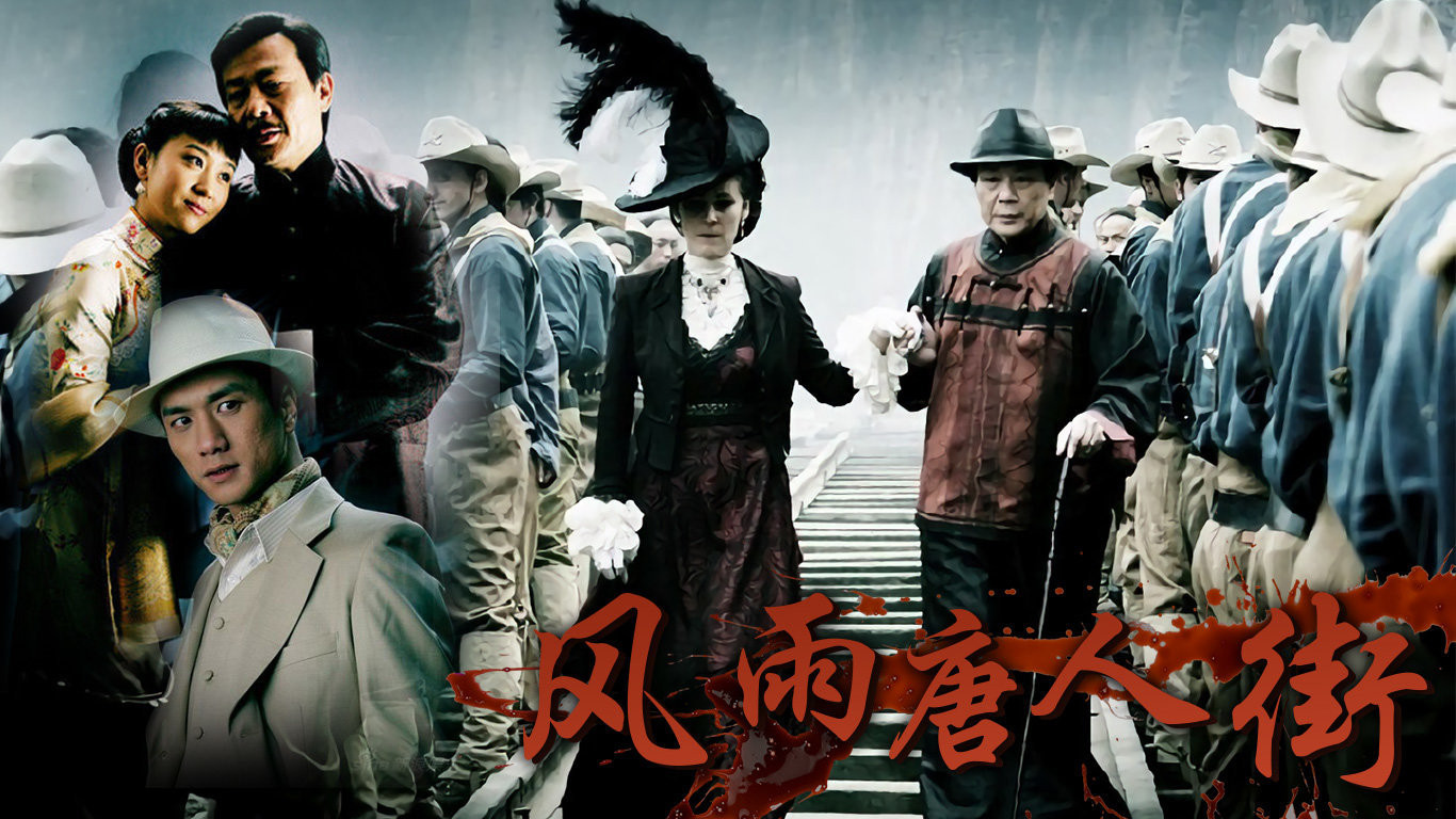 Backdrop for 风雨唐人街