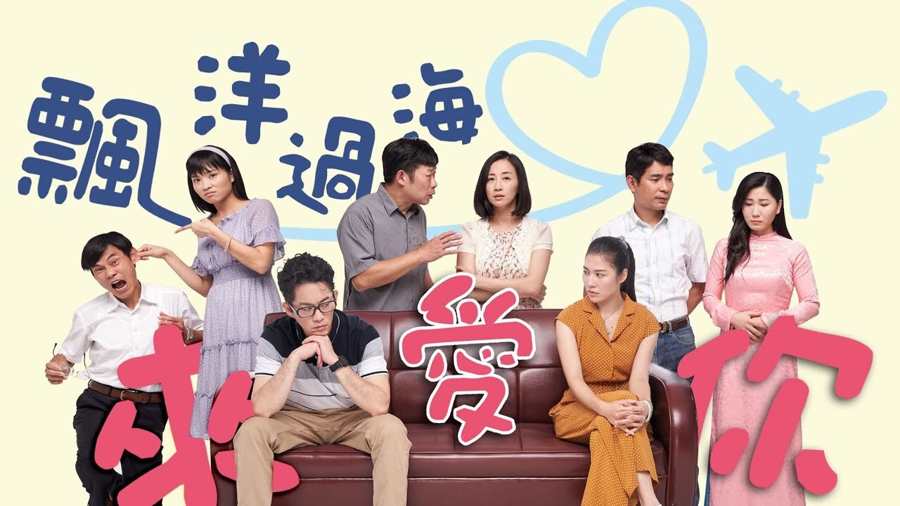 Backdrop for 飄洋過海來愛你