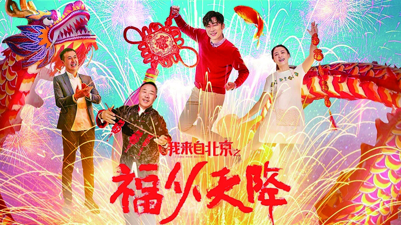 Backdrop for I Come From Beijing: Heavenly Blessings