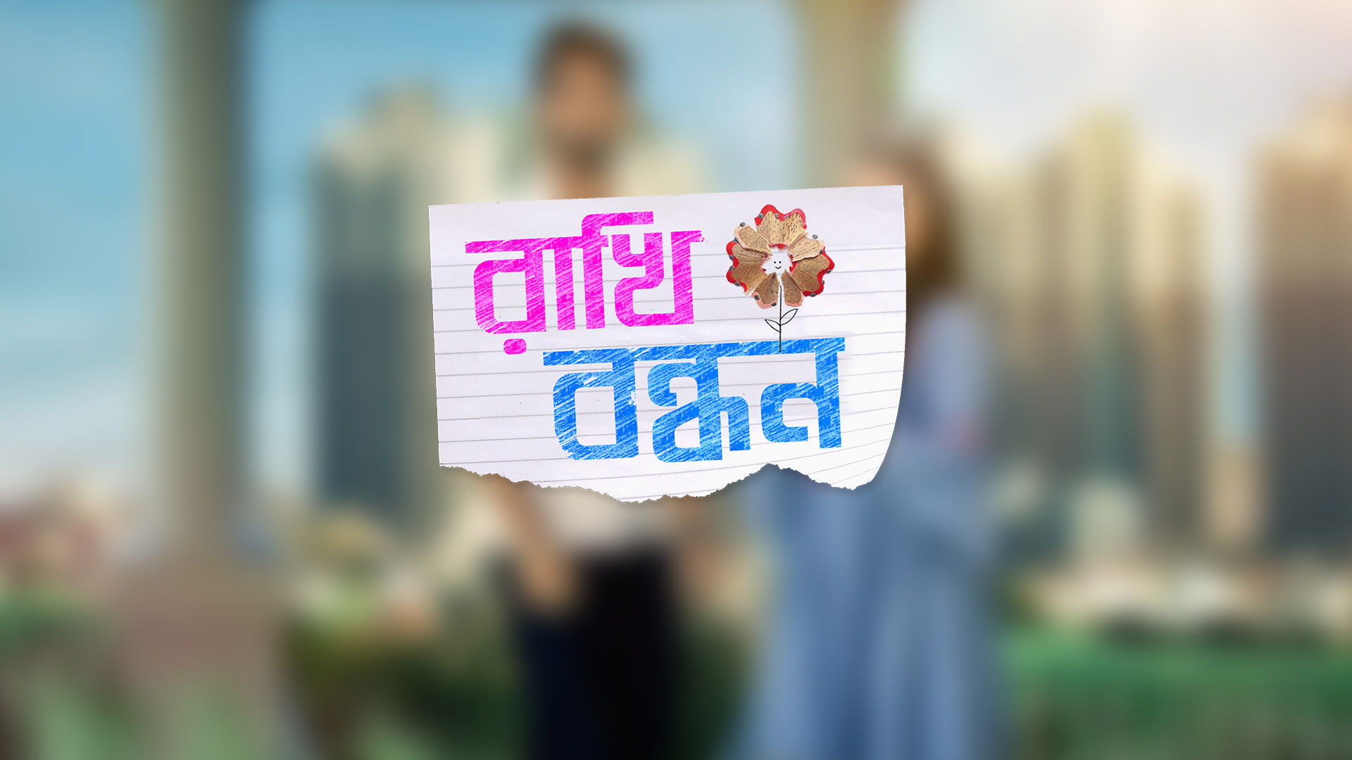 Backdrop for Rakhi Bandhan