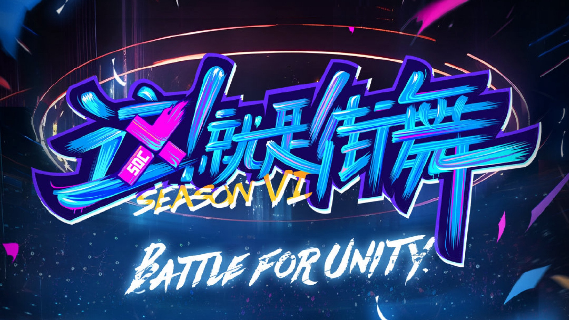 Backdrop for Street Dance of China