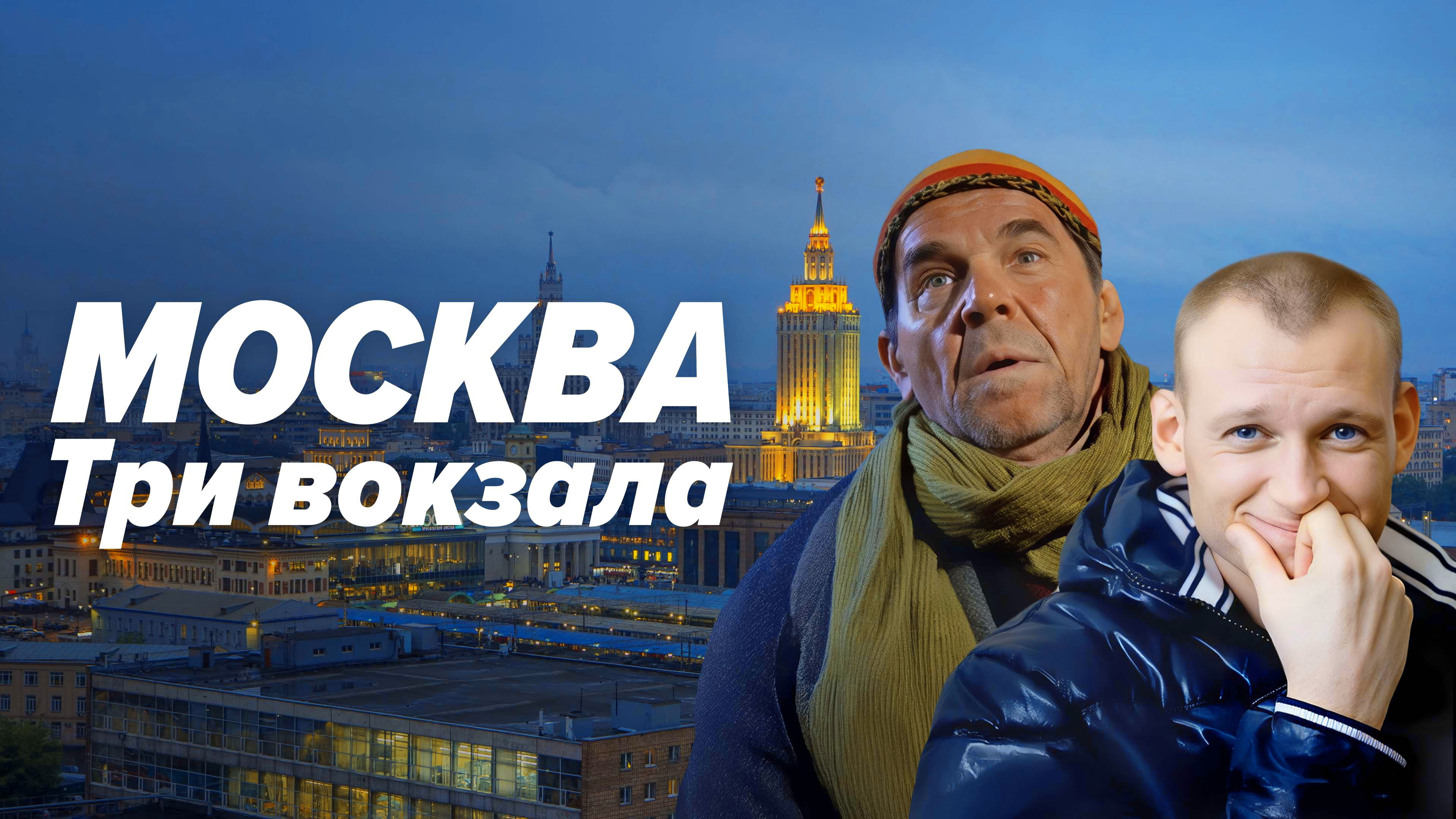 Backdrop for Москва. Три вокзала