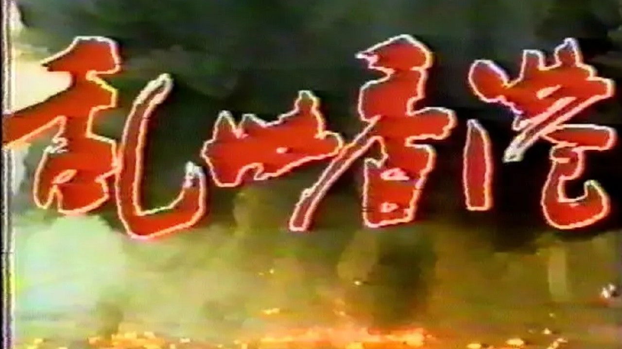 Backdrop for 乱世香港