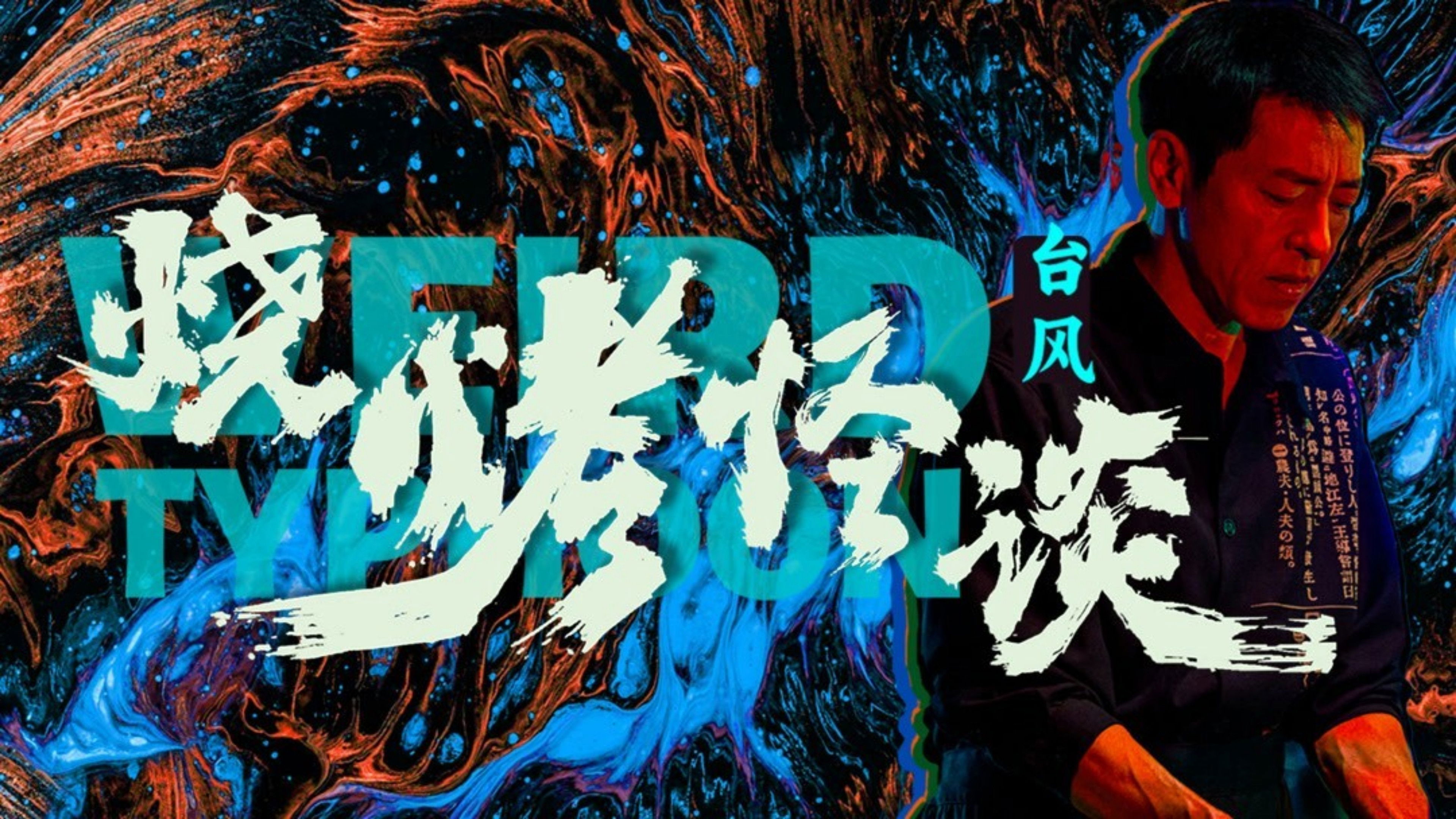 Backdrop for Weird Typhoon