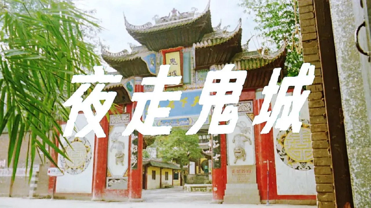 Backdrop for 夜走鬼城