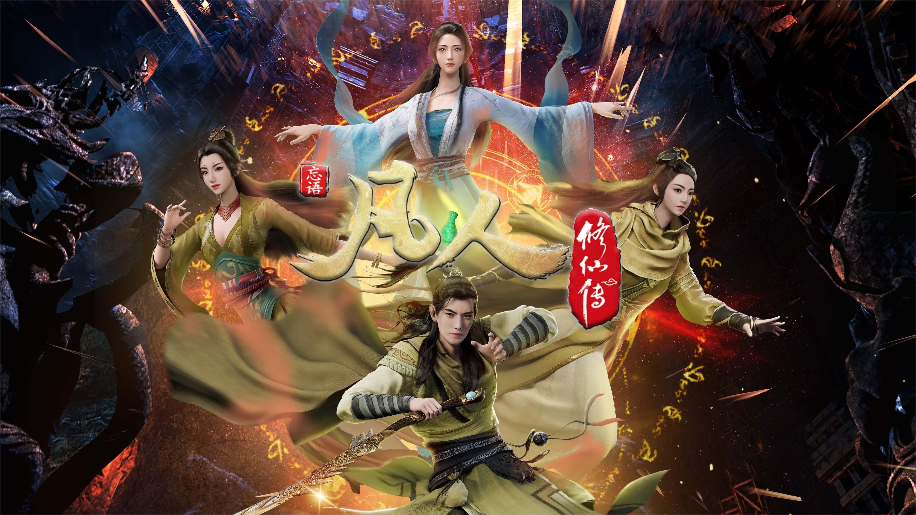 Backdrop for 凡人修仙传 - 分季