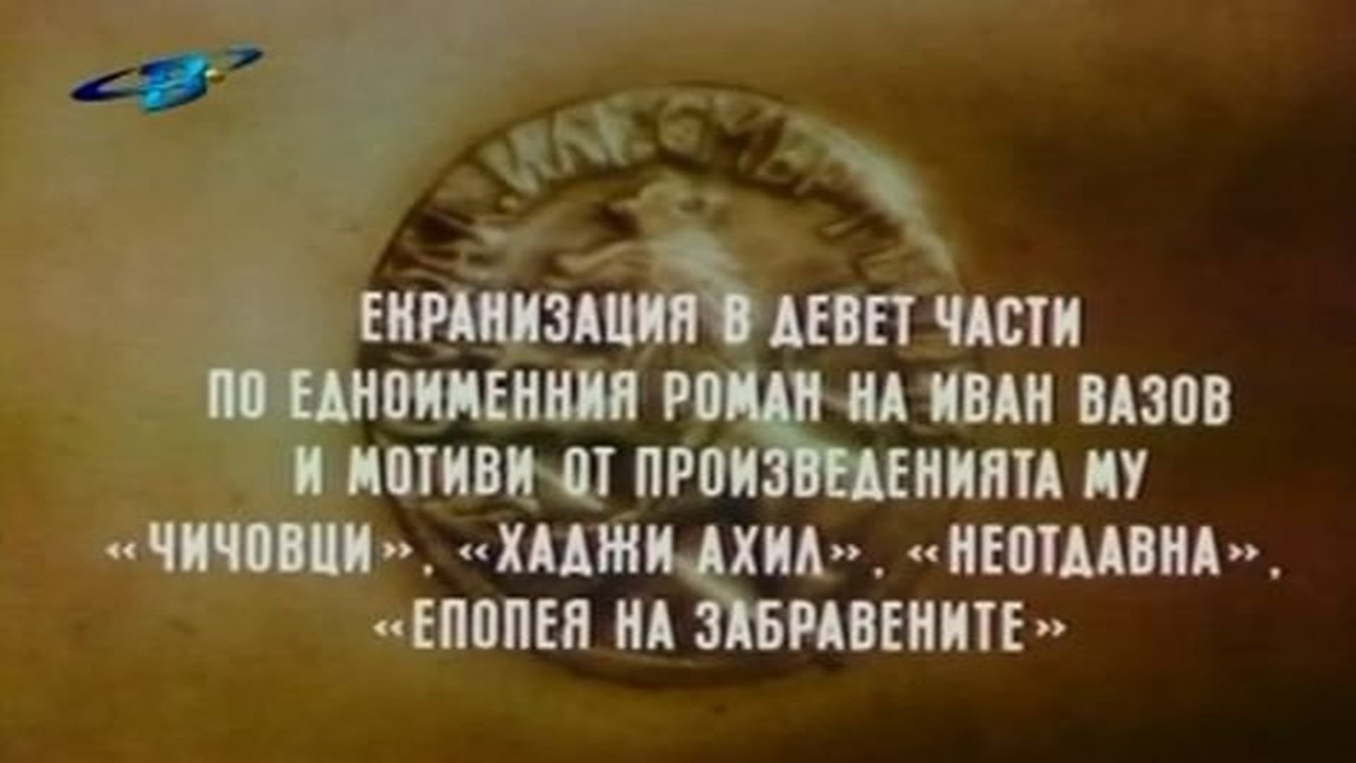 Backdrop for Под игото