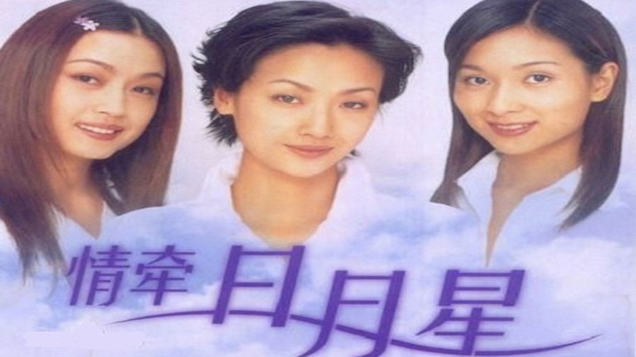 Backdrop for 情牵日月星