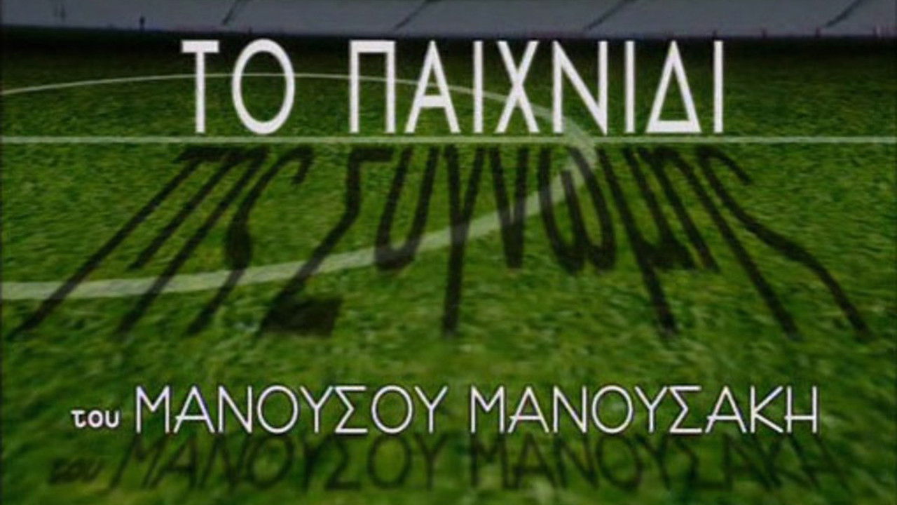 Backdrop for Το Παιχνίδι της Συγνώμης