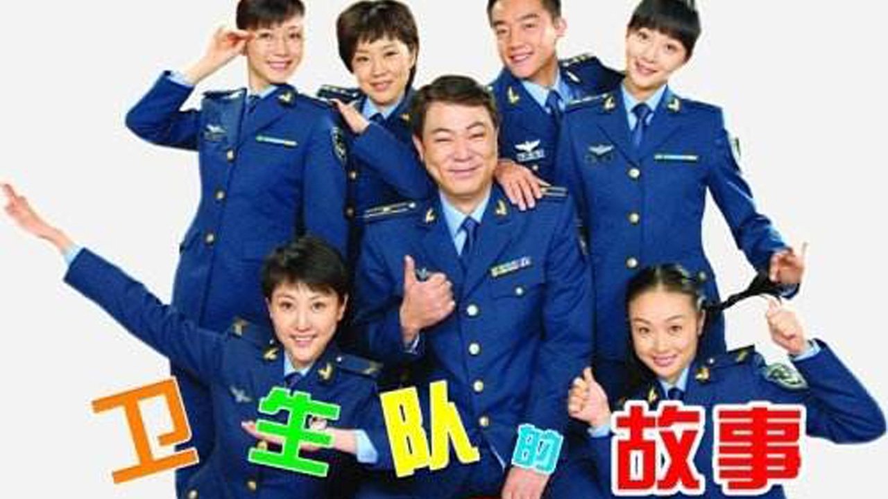 Backdrop for 卫生队的故事