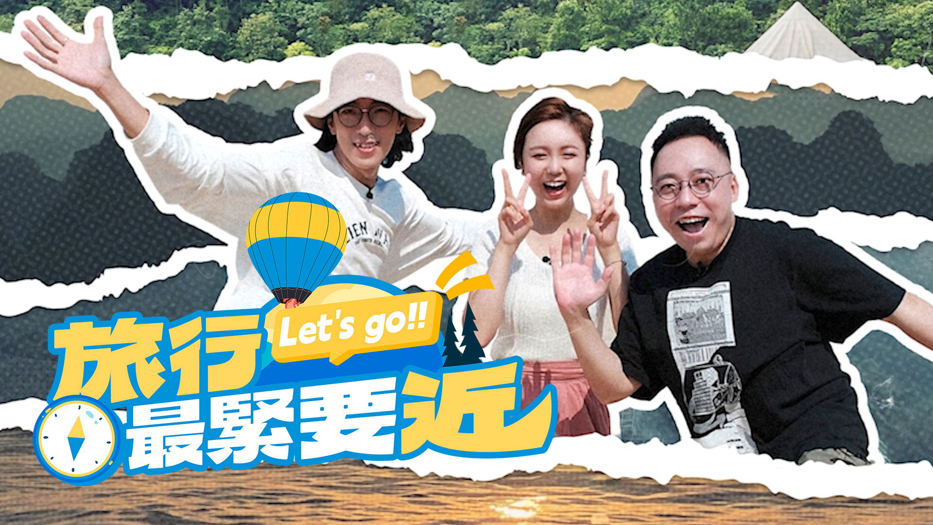 Backdrop for 旅行最緊要近