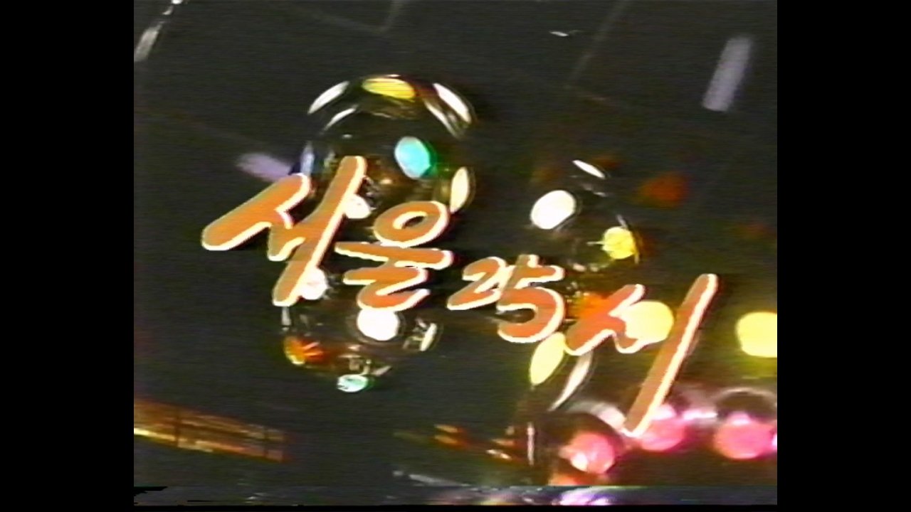 Backdrop for 서울25시