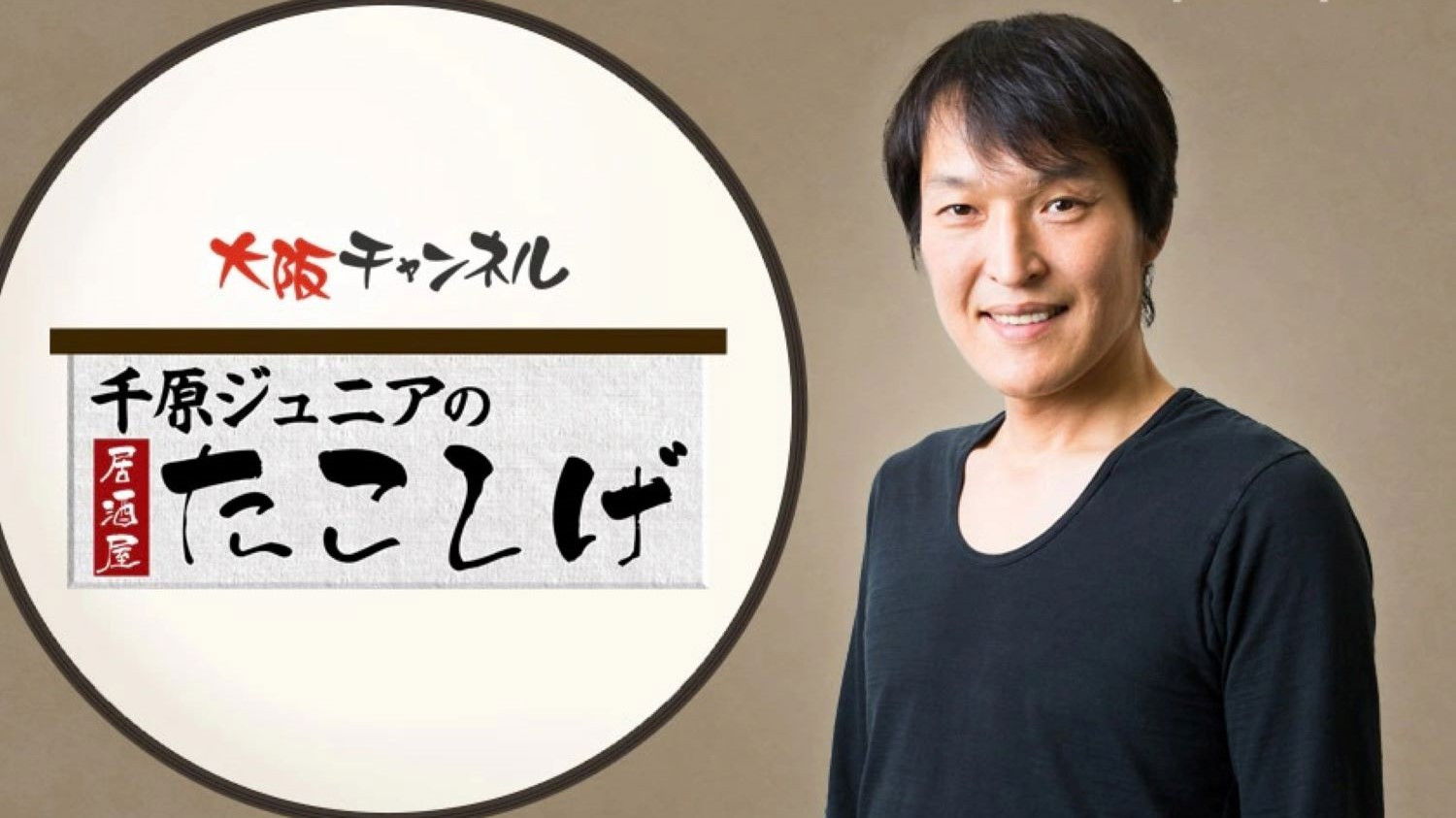 Backdrop for 千原ジュニアの居酒屋たこしげ