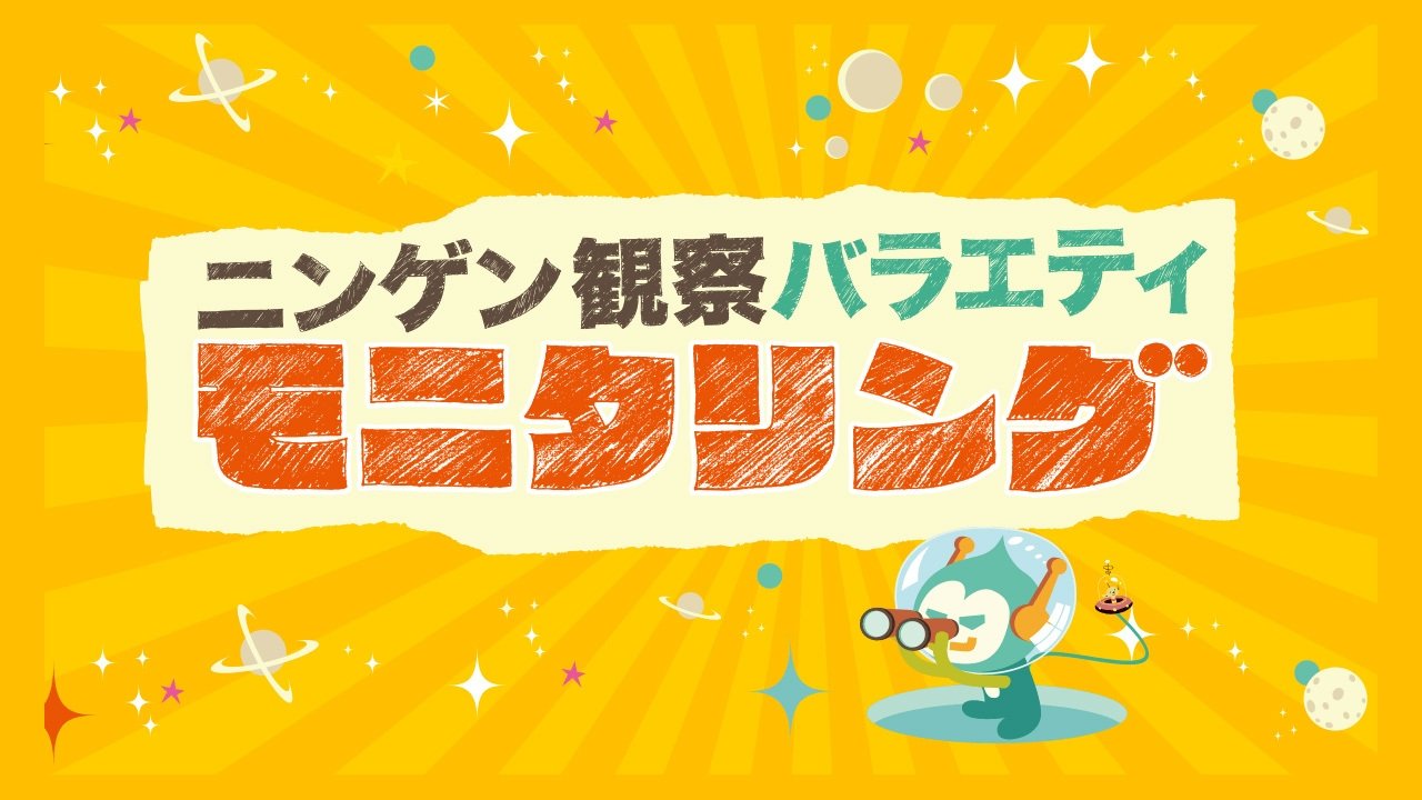 Backdrop for Ningen Kansatsu Variety MONITORING