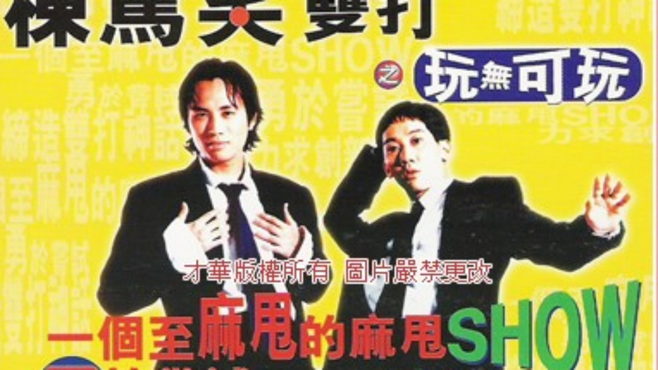 Backdrop for 鬚根Show