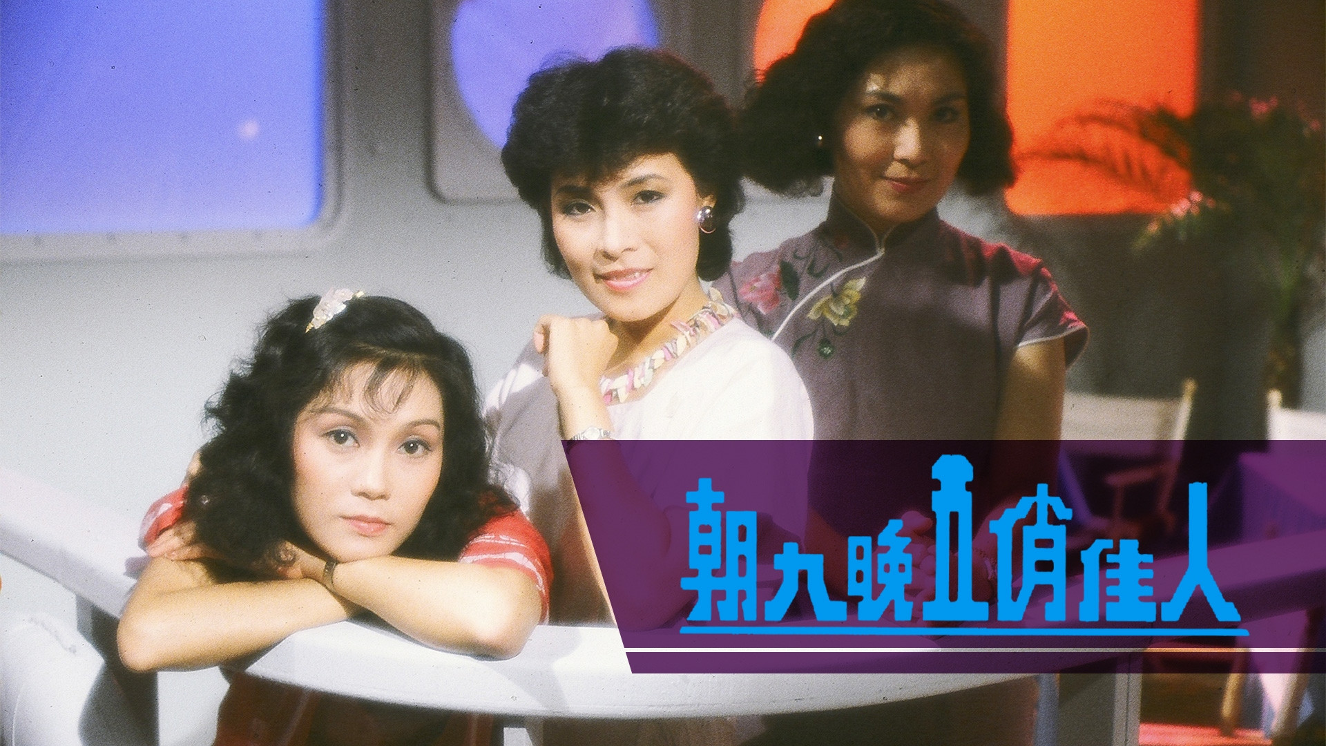 Backdrop for The Prima Donnas Of Hong Kong