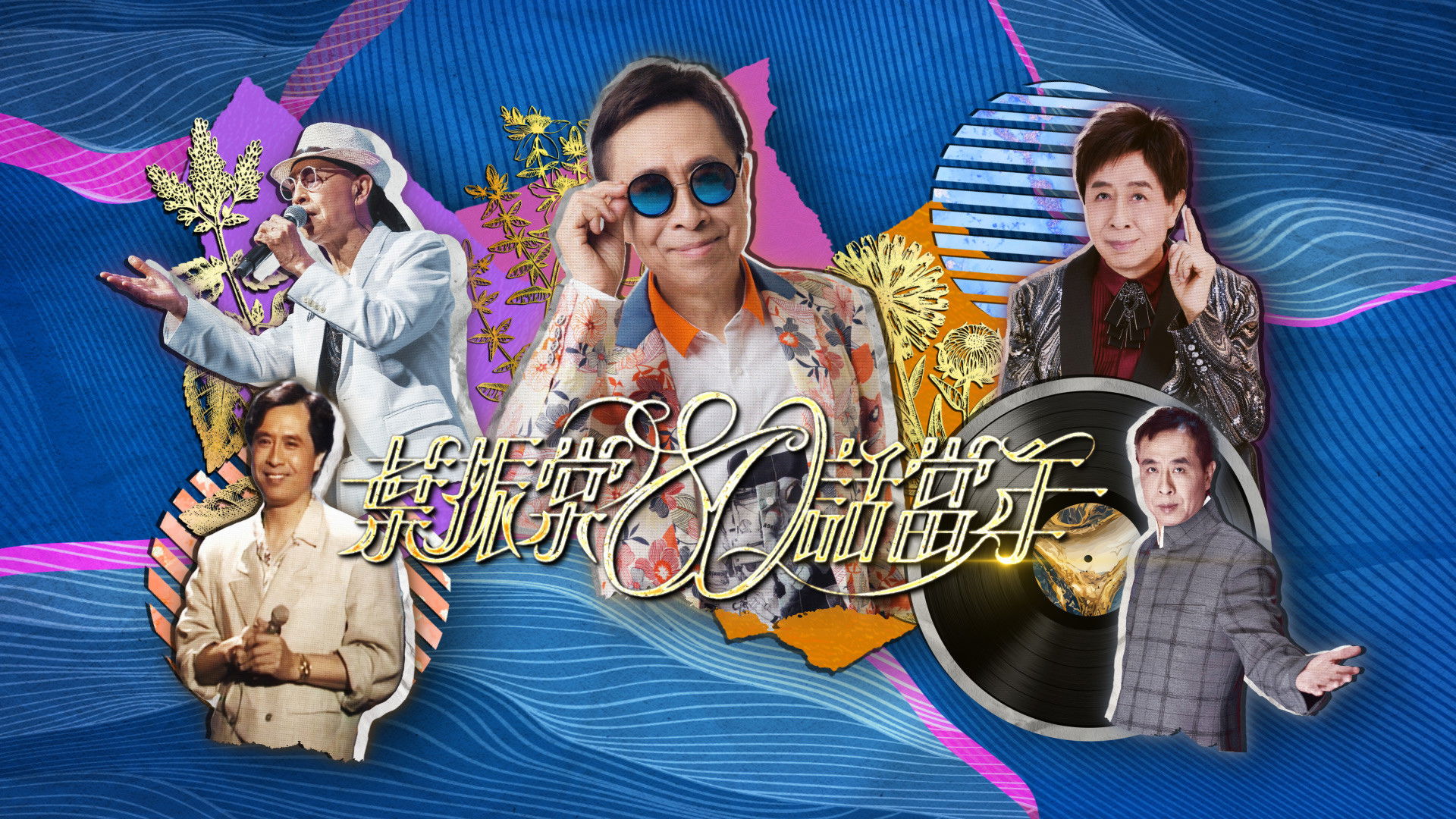 Backdrop for 叶振棠80话当年