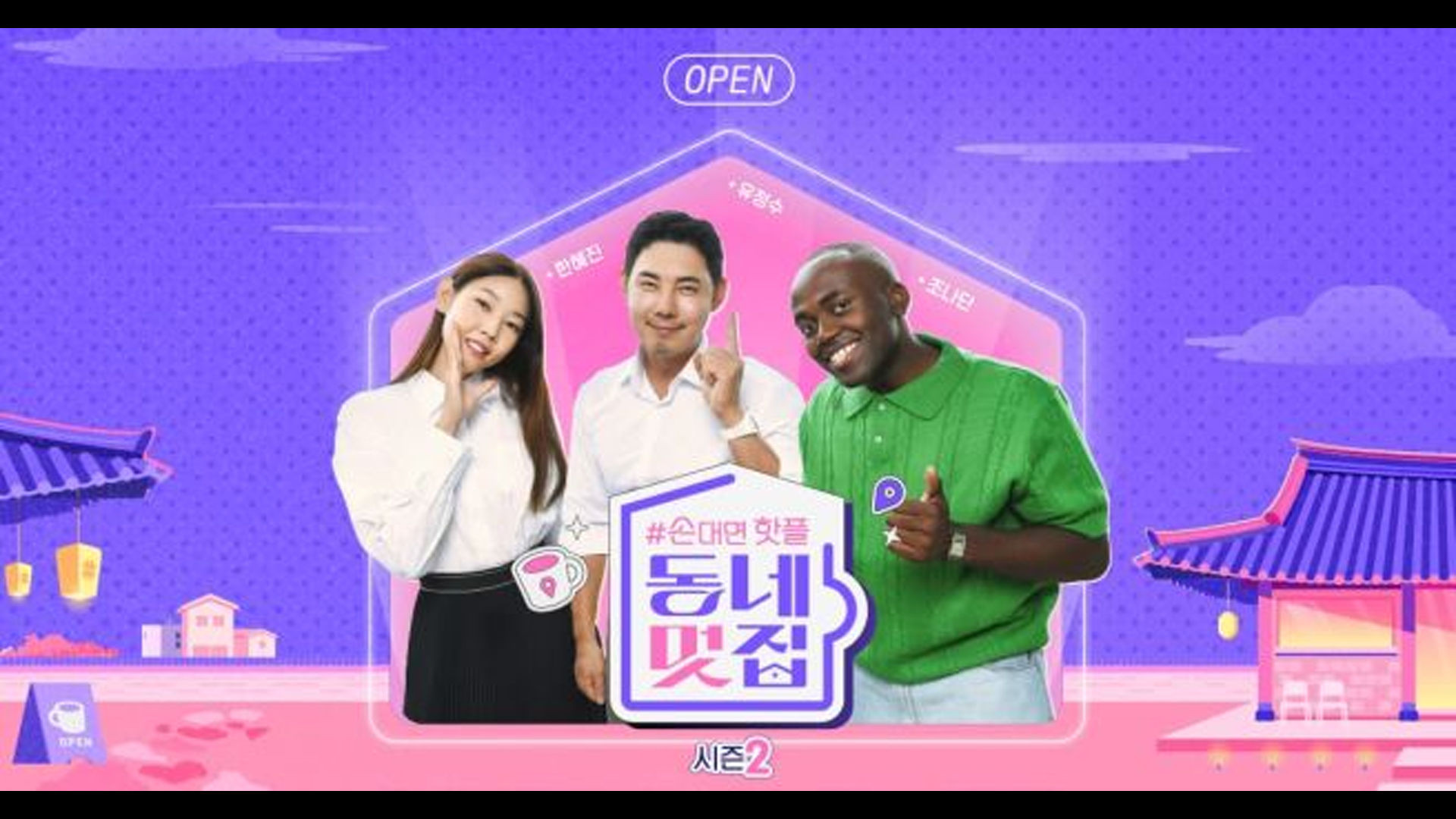 Backdrop for 손대면 핫플! 동네멋집2 (Duplicated)