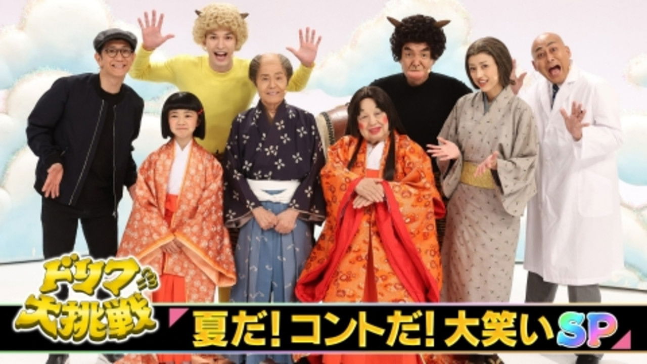 Backdrop for ドリフに大挑戦スペシャル