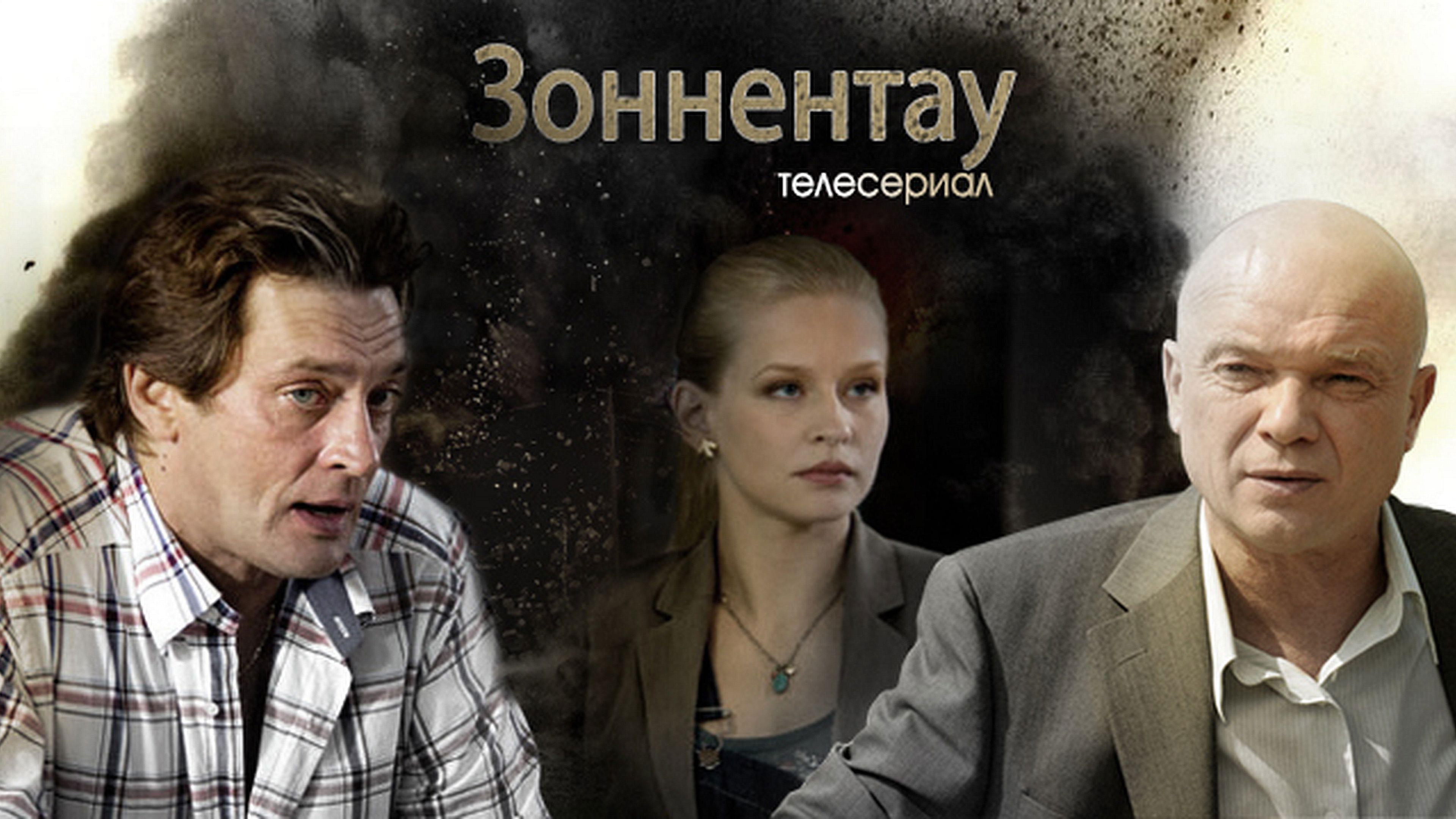 Backdrop for Зоннентау