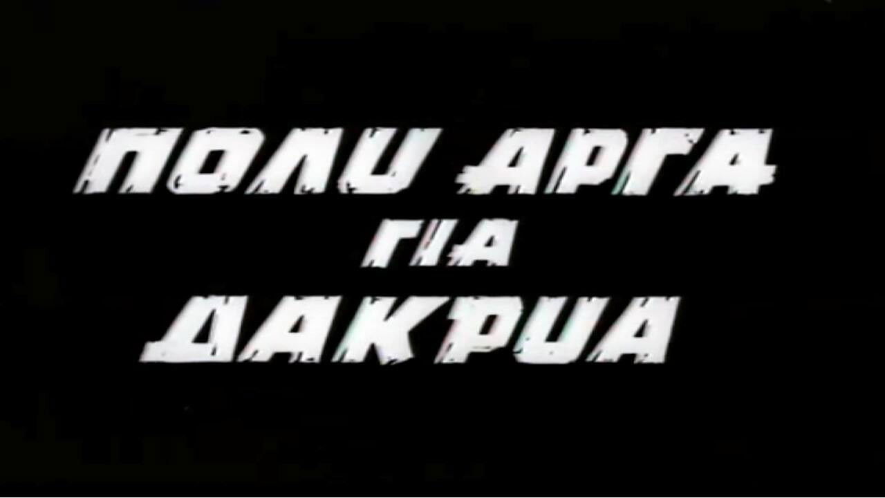 Backdrop for Too Late for Tears