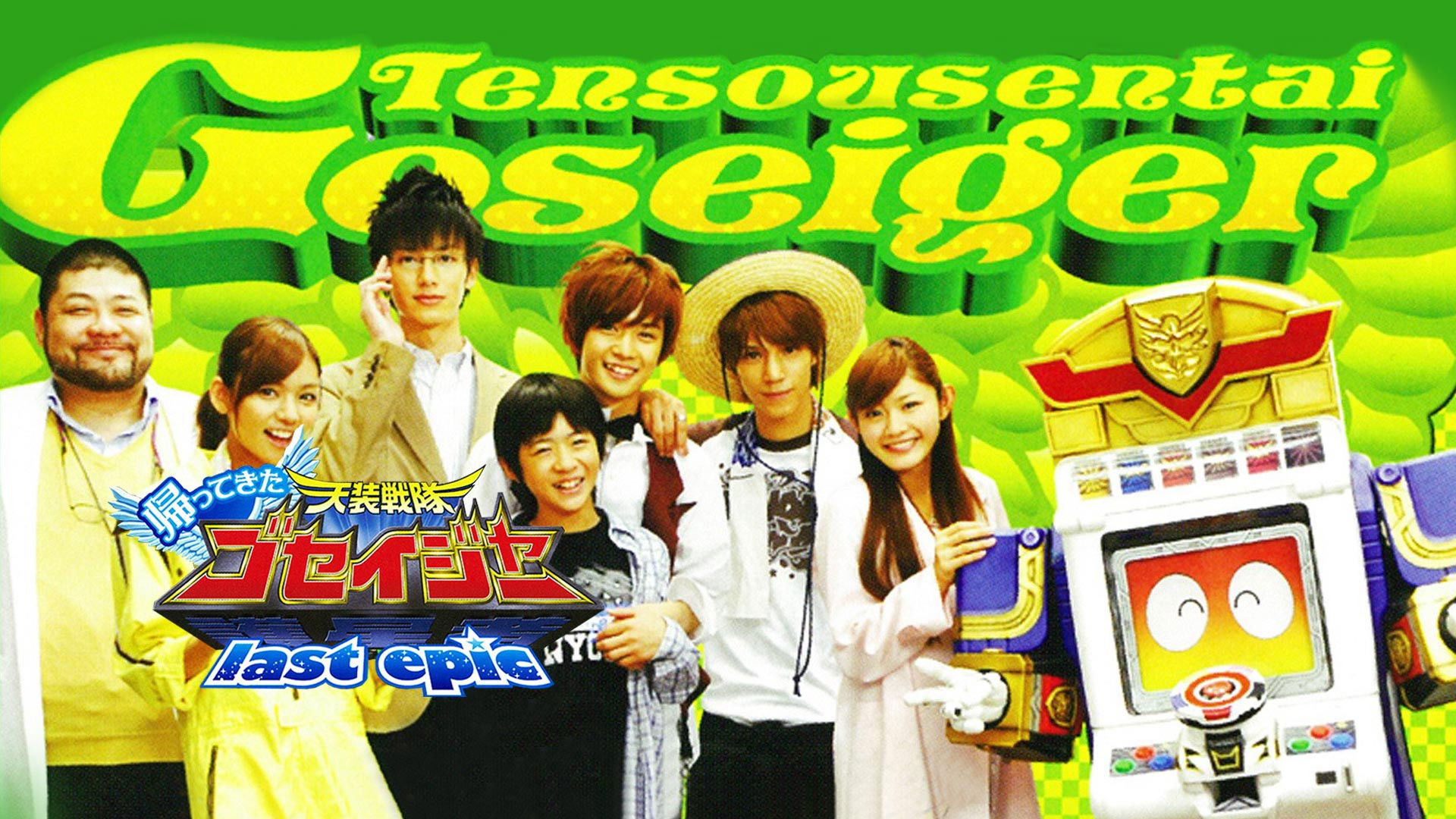 Backdrop for Come Back! Tensou Sentai Goseiger: Last Epic - The Gosei Angels are National Idols?!
