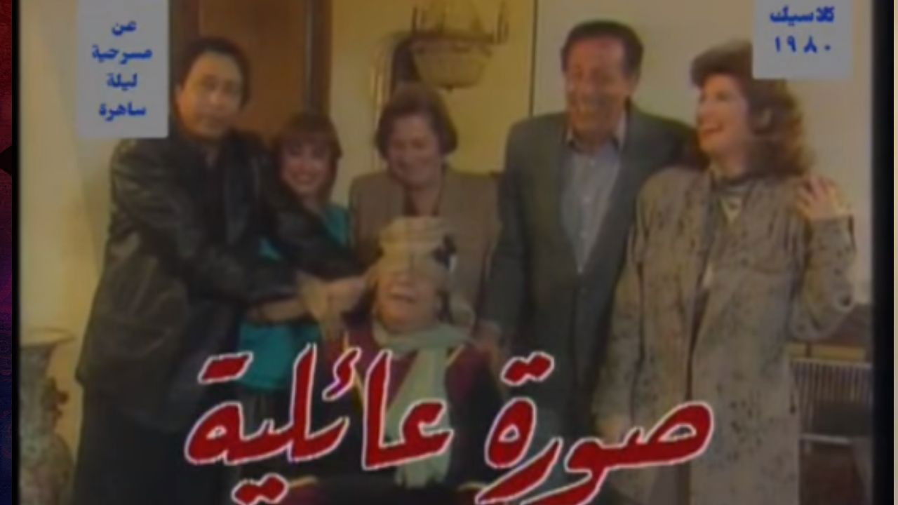 Backdrop for صورة عائلية