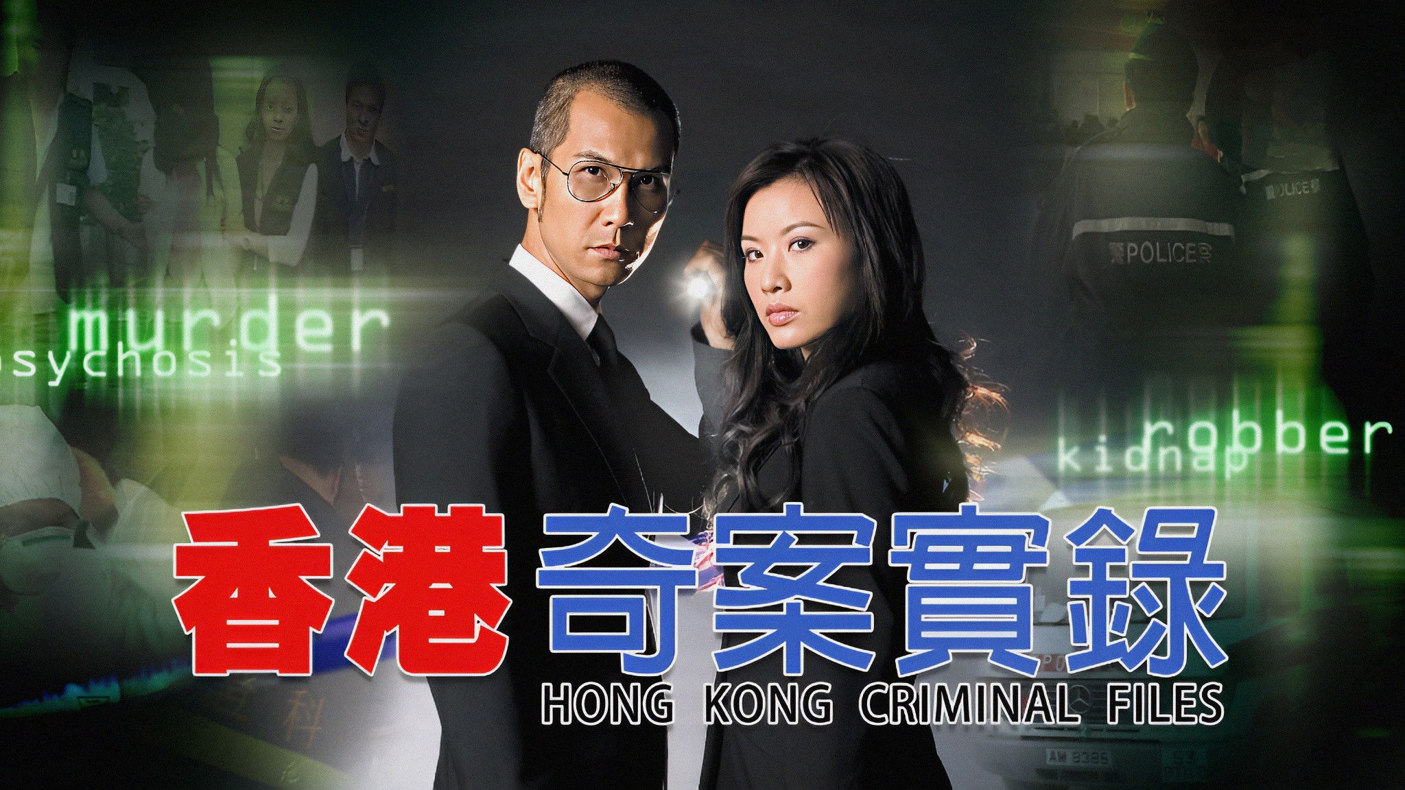 Backdrop for Hong Kong Criminal Files