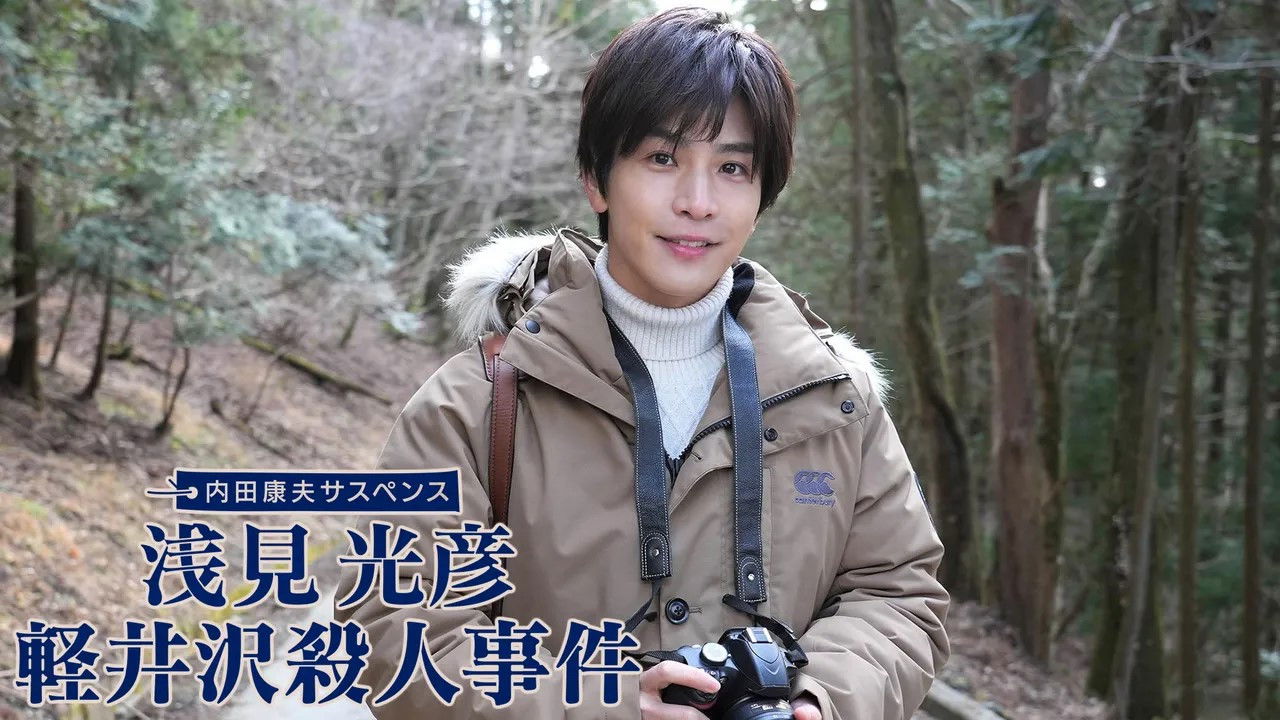 Backdrop for 浅見光彦 軽井沢殺人事件