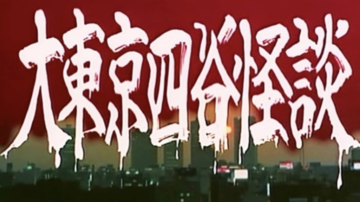 Backdrop for The Great Tokyo Yotsuya Ghost Story