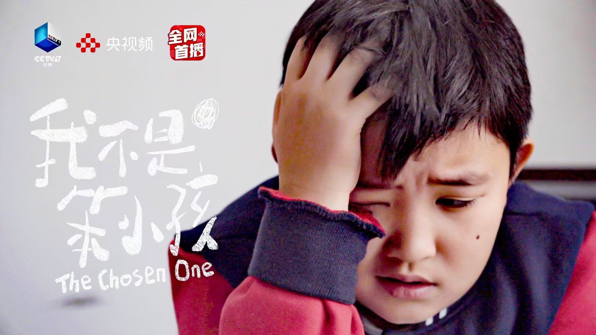 Backdrop for 我不是笨小孩